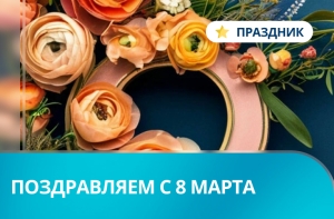 Поздравляем с 8 Марта!