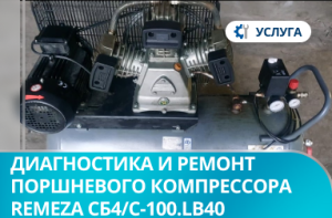 Диагностика и ремонт поршневого компрессора Remeza СБ4/С-100.LB40