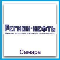 ООО Регион-нефть (Самара)