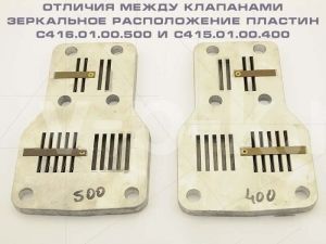 Клапан прямоточный С415.01.00.400 к головке С416М для компрессора АСО-Бежецк фото