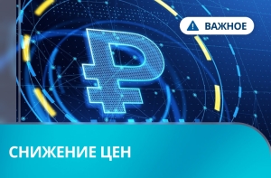 Отличные новости! Снижение цен!